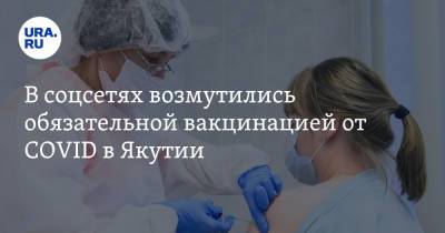 В соцсетях возмутились обязательной вакцинацией от COVID в Якутии. «Может, правда чипируют?» - ura.news - респ. Саха - Twitter