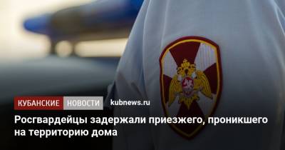 Росгвардейцы задержали приезжего, проникшего на территорию дома - kubnews.ru - Краснодарский край - респ. Дагестан - Лабинск