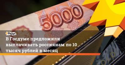 Николай Стариков - ВГосдуме предложили выплачивать россиянам по10 тысяч рублей вмесяц - ridus.ru