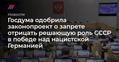Владимир Путин - Елена Ямпольская - Госдума одобрила законопроект о запрете отрицать решающую роль СССР в победе над нацистской Германией - tvrain.ru
