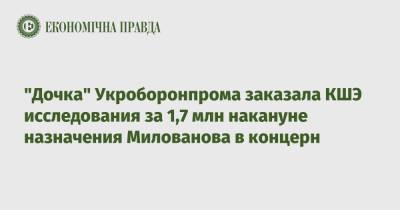 "Дочка" Укроборонпрома заказала КШЭ исследования за 1,7 млн накануне назначения Милованова в концерн - epravda.com.ua - Киев