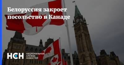 Александр Лукашенко - Роман Головченко - Белоруссия закроет посольство в Канаде - nsn.fm - Белоруссия - Канада - Минск - Оттава - Посольство