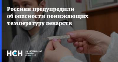 Андрей Кондрахин - Россиян предупредили об опасности понижающих температуру лекарств - nsn.fm