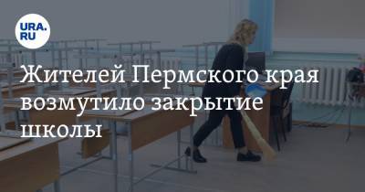 Жителей Пермского края возмутило закрытие школы - ura.news - Пермский край