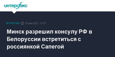 Мария Захарова - Минск разрешил консулу РФ в Белоруссии встретиться с россиянкой Сапегой - interfax.ru - Москва - Белоруссия - Минск
