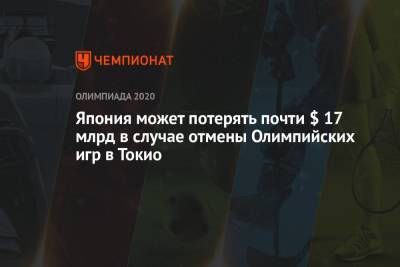 Япония может потерять почти $ 17 млрд в случае отмены Олимпийских игр в Токио - championat.com - Токио - Япония