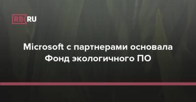 Microsoft с партнерами основала Фонд экологичного ПО - rb.ru - Microsoft