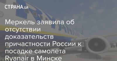 Владимир Путин - Ангела Меркель - Джо Байден - Меркель заявила об отсутствии доказательств причастности России к посадке самолета Ryanair в Минске - strana.ua - Россия - Минск - Женева