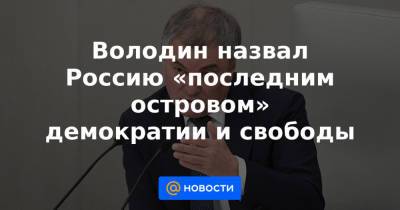 Дональд Трамп - Сергей Иванов - Володин назвал Россию «последним островом» демократии и свободы - news.mail.ru