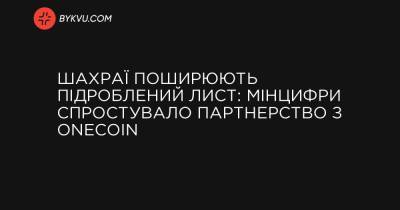 Шахраї поширюють підроблений лист: Мінцифри спростувало партнерство з OneCoin - bykvu.com - Украина