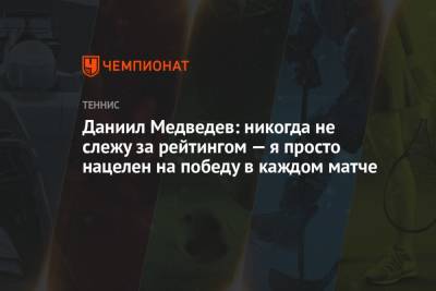 Даниил Медведев - Даниил Медведев: никогда не слежу за рейтингом — я просто нацелен на победу в каждом матче - championat.com - Англия - Австралия - Лондон