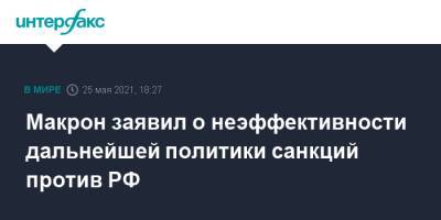 Жозеп Боррель - Эммануэль Макрон - Макрон заявил о неэффективности дальнейшей политики санкций против РФ - interfax.ru - Москва - Франция