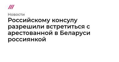 Сергей Лавров - Роман Протасевич - София Сапегу - Российскому консулу разрешили встретиться с арестованной в Беларуси россиянкой - tvrain.ru - Минск