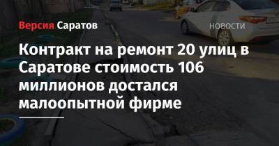 Контракт на ремонт 20 улиц в Саратове стоимость 106 миллионов достался малоопытной фирме - nversia.ru - Саратов