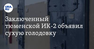 Заключенный тюменской ИК-2 объявил сухую голодовку - ura.news - Тюмень - Таджикистан