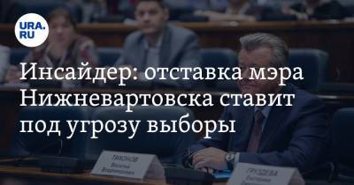 Василий Тихонов - Инсайдер: отставка мэра Нижневартовска ставит под угрозу выборы - ura.news - Югра - Нижневартовск