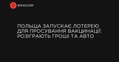 Польща запускає лотерею для просування вакцинації: розіграють гроші та авто - bykvu.com - Украина - Польща - Reuters