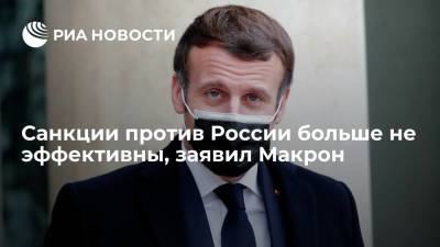 Эммануэль Макрон - Санкции против России больше не эффективны, заявил Макрон - ria.ru - Москва - Россия - Франция - Париж - Брюссель