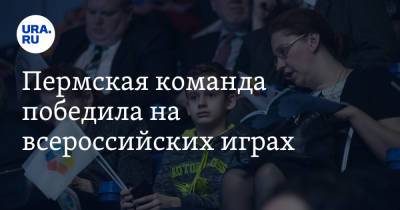 Пермская команда победила на всероссийских играх. 19 золотых медалей - ura.news - Московская обл. - Новосибирская обл. - Пермский край