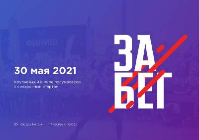 В Смоленске впервые пройдет Всероссийский полумарафон «ЗаБег.РФ» - rabochy-put.ru - Смоленск - Смоленская обл.