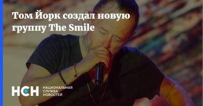 Том Йорк создал новую группу The Smile - nsn.fm