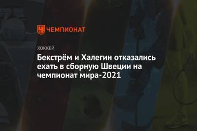 Никлас Бекстрем - Бекстрём и Хагелин отказались ехать в сборную Швеции на чемпионат мира — 2021 - championat.com - Вашингтон - Швейцария - Швеция - Рига - Дания - Латвия - Словакия