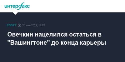 Александр Овечкин - Овечкин нацелился остаться в "Вашингтоне" до конца карьеры - sport-interfax.ru - Москва - Вашингтон
