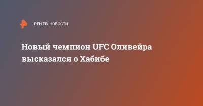 Хабиб Нурмагомедов - Чарльз Оливейра - Новый чемпион UFC Оливейра высказался о Хабибе - ren.tv - Бразилия