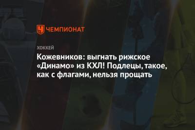 Александр Кожевников - Павел Левкович - Кожевников: выгнать рижское «Динамо» из КХЛ! Подлецы, такое, как с флагами, нельзя прощать - championat.com - Рига - Латвия