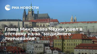 Милош Земан - Глава Минздрава Чехии ушел в отставку из-за "медийного линчевания" - ria.ru - Чехия - Прага