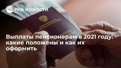 Выплаты пенсионерам в 2021 году: какие положены и как их оформить - ria.ru - Москва - Россия