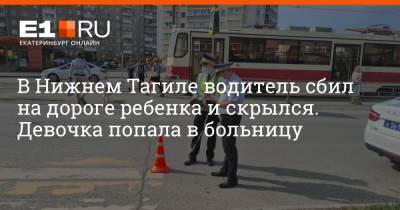 В Нижнем Тагиле водитель сбил на дороге ребенка и скрылся. Девочка попала в больницу - e1.ru - Екатеринбург