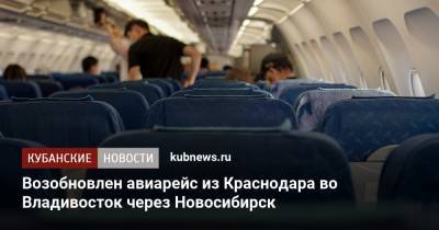 Возобновлен авиарейс из Краснодара во Владивосток через Новосибирск - kubnews.ru - Краснодарский край - Краснодар - Новосибирск - Владивосток