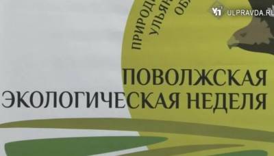 XI Поволжская экологическая неделя пройдёт в регионе - ulpravda.ru - Ульяновск - Ульяновская - Экология