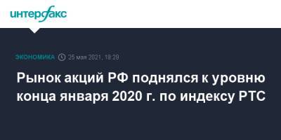 Рынок акций РФ поднялся к уровню конца января 2020 г. по индексу РТС - interfax.ru - Москва - Женева