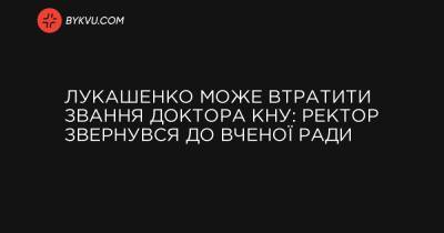 Лукашенко може втратити звання доктора КНУ: ректор звернувся до вченої ради - bykvu.com - Україна - Reuters