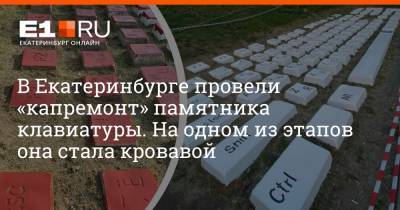 В Екатеринбурге провели «капремонт» памятника клавиатуры. На одном из этапов она стала кровавой - e1.ru - Екатеринбург