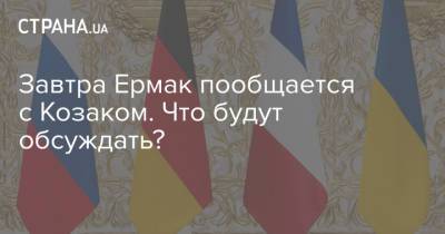 Завтра Ермак пообщается с Козаком. Что будут обсуждать? - strana.ua - Донбасс - Переговоры