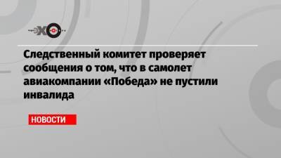 Следственный комитет проверяет сообщения о том, что в самолет авиакомпании «Победа» не пустили инвалида - echo.msk.ru - Москва - Тверь - Калининград