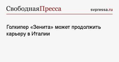 Андрей Лунев - Голкипер «Зенита» может продолжить карьеру в Италии - svpressa.ru - Санкт-Петербург - Уфа