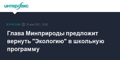 Александр Козлов - Сергей Кравцов - Глава Минприроды предложит вернуть "Экологию" в школьную программу - interfax.ru - Москва
