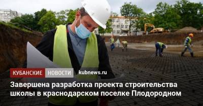 Завершена разработка проекта строительства школы в краснодарском поселке Плодородном - kubnews.ru - Краснодарский край - Краснодар - Строительство