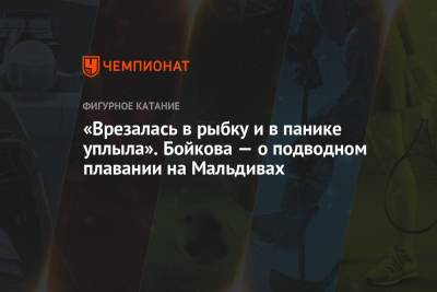 Дмитрий Козловский - Александра Бойкова - «Врезалась в рыбку и в панике уплыла». Бойкова — о подводном плавании на Мальдивах - championat.com - Мальдивы