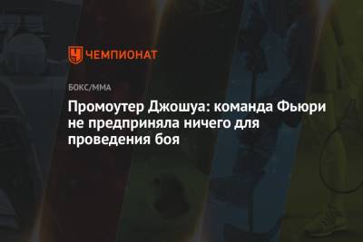 Эдди Хирн - Фьюри Тайсон - Джошуа Промоутер - Промоутер Джошуа: команда Фьюри не предприняла ничего для проведения боя - championat.com - Англия