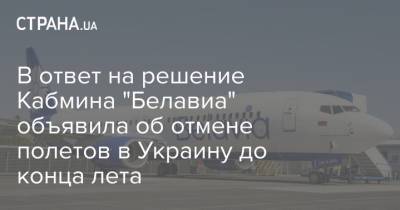 В ответ на решение Кабмина "Белавиа" объявила об отмене полетов в Украину до конца лета - strana.ua - Киев - Львов - Одесса - Харьков
