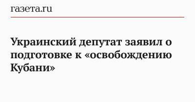 Алексей Гончаренко - Украинский депутат заявил о подготовке к «освобождению Кубани» - gazeta.ru - Киев - Одесса - Харьков - Кубань