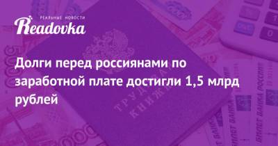 Долги перед россиянами по заработной плате достигли 1,5 млрд рублей - readovka.news - ЦФО - окр. Уральский