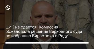 Александр Шевченко - Василий Вирастюк - ЦИК не сдается. Комиссия обжаловала решение Верховного суда по избранию Вирастюка в Раду - liga.net - Ивано-Франковская обл.