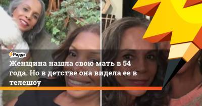 Женщина нашла свою мать в 54 года. Но в детстве она видела ее в телешоу - ridus.ru