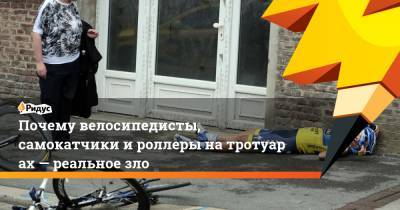 Почему велосипедисты, самокатчики ироллеры натротуарах— реальное зло - ridus.ru
